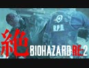 【全裸クーンホラー】絶するBIOHAZARD RE:2 海外版 実況プレイ 10【FeniX】