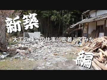 大工の棟梁の仕事に密着してみた【新築編】　