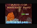 あおいとパパのマインクラフト　part12