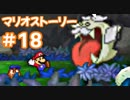 【初見実況マリオストーリ】ぺらぺらマリオがゆく！【＃18】
