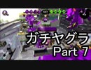【実況】荒ぶるガッツで！スプラトゥーン2をプレイ！Part7(ガチマッチ)