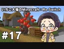 【Minecraft】 いちご大福のMinecraft：Re Switch 【part17】