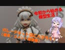 結月ゆかりはガレージキットについて語りたい(コメ返し・補足編)