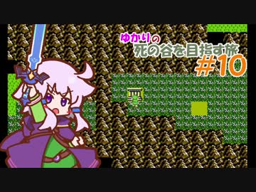 【リンクの冒険】ゆかりの死の谷を目指す旅 ＃１０【ボイスロイド実況】