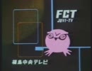 FCT福島中央テレビ 初代クロージング