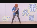【番外編】月永レオでハイドアンド・シーク踊ってみた【Haru*】