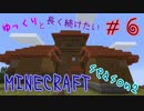 ゆっくりと長く続けたいマインクラフト2-06