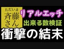 【BAN覚悟】斉藤さんでリアルでエッチできる人の数を男女問わず検証してたらOKの確率がまさかの結果になった…【平成最後に衝撃の通話】