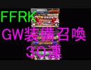 【FFRK】GW装備召喚引いてみた！その４