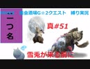 【MHXX縛り実況 真#51】雪兎が来る前にVS大雪主ウルクスス、ガムート