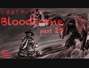 いきなりやってみるBloodborne part20