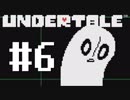 【UNDERTALE】真の優しさを学ぶ旅#6【実況】