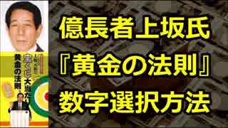 総額5億円! 宝くじ長者の上坂氏が実践する『黄金の法則』数字選択方法