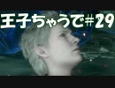 #29【FF15：戦友】王子ちゃうで【オスのゲーム実況】