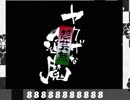 「ヤクザな退魔 怨芸無」実況プレイしてみた　伍（完）