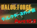 【Halo5:Forge】Halo5:Forgeを深夜テンションで実況プレイ！ 没集Part1