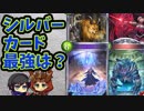 【シャドウバース実況#176】シルバーカードオンリー！やはり強いのは…