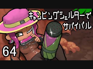【ブキトップ】キャンピングシェルターでサバイバル64