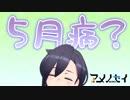 5月病になりました #アメノセイ