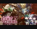 [GE3]東北家式神喰戦闘術　#12 [VOICEROID実況]