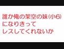 【2ch】誰か俺の架空の妹(小6)になりきってレスしてくれないか