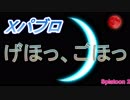 【Xパブロ】紙屑パブラーの動画 vol.9「ただひたすらに咳がつらい」【スプラトゥーン２】