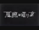 悪魔の踊り方　歌ってみた【ヒモカワ】