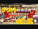 【FFRK】ＧＷ装備召喚ラスト４０連！！【Part21】【実況】