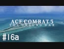 【PS4】エースコンバット5 #16a
