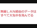 【2ch】無線ＬＡＮ経由のデータはすべて大気中を飛んでる
