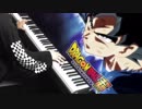 【ドラゴンボール超】限界突破×サバイバー【ピアノ】