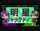 【廃神っぽい/ど】明/星/ギ/ャ/ラ/ク/テ/ィ/カ