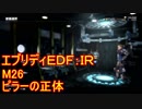 【EDF:IR】ハードでエブリディアイアンレイン！M26　ピラーの正体【実況】