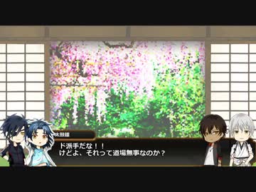 【刀剣COC】伊達の刀＋αと楽しい「三千世界に於いて」1