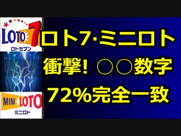 『ロト7』と『ミニロト』に衝撃の関係性が判明！ ○○数字が72％完全一致！
