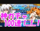 [実況] 保証有りのプリンセスコレクションが来たぞ！ 早速100連ガチャ！ [ランモバ]