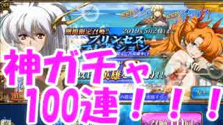 [実況] 保証有りのプリンセスコレクションが来たぞ！ 早速100連ガチャ！ [ランモバ]