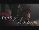 バイオハザードRE:2(Z Version)part5-1クレア2nd編