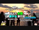 【ゆっくり】車中泊旅行記　50　鹿児島編4　洋上からの初日の出