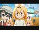 けものフレンズ□　2019年5月7日かようび【日めくりみんみ】