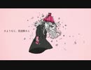 さようなら、花泥棒さん 歌ってみた　【めこの×桜桃】