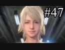 【実況】やっぱり辛いFINAL FANTASY XV #47
