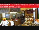 店内の雰囲気　アンデルセン小谷サービスエリア上り店　山陽自動車道SA内レストラン