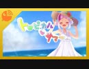 八朔ゆず＿トロピカル・サマー うたってみた☆彡