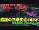 【SEKIRO/隻狼】1回死んだら100本感謝の正拳突き！？現実で先に死ぬsekiro【初見実況プレイ#2】