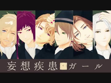 【MMDA3!】妄想疾患■ガール 【万里･一成･東･シトロン･至･誉】