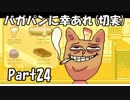 【初実況】Undertaleの世界を心ゆくまで楽しむ実況プレイ動画 Part24