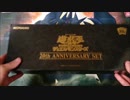 遊戯王開封動画 Part2「20th ANNIVERSARY SET]