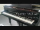 Lemon 米津玄師 - ピアノ独奏版