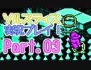 [ゲーム実況] ソルスティスを真面目に攻略したい part.03